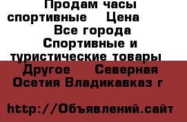 Продам часы спортивные. › Цена ­ 432 - Все города Спортивные и туристические товары » Другое   . Северная Осетия,Владикавказ г.